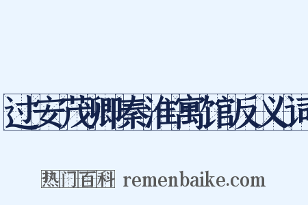 过安茂卿秦淮寓馆反义词是什么意思的图片